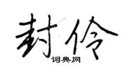 王正良封伶行書個性簽名怎么寫