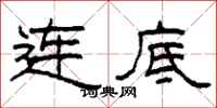柯春海連底隸書怎么寫