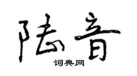 曾慶福陸音行書個性簽名怎么寫