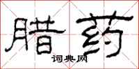 柯春海臘藥隸書怎么寫