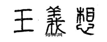 曾慶福王義想篆書個性簽名怎么寫