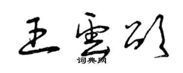 曾慶福王雲頌草書個性簽名怎么寫