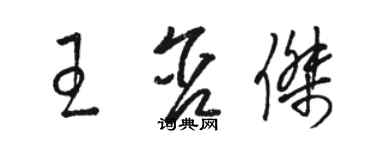 駱恆光王含傑草書個性簽名怎么寫