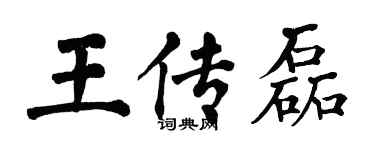 翁闓運王傳磊楷書個性簽名怎么寫