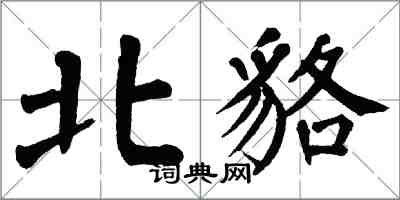 翁闓運北貉楷書怎么寫