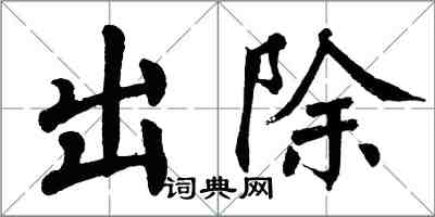 翁闓運出除楷書怎么寫