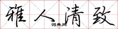 荊霄鵬雅人清致行書怎么寫