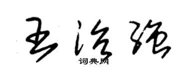 朱錫榮王治強草書個性簽名怎么寫