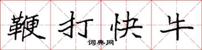 袁強鞭打快牛楷書怎么寫