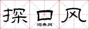 曾慶福探口風隸書怎么寫