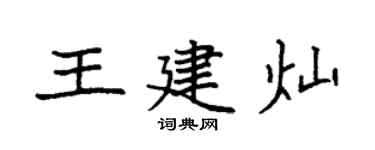 袁強王建燦楷書個性簽名怎么寫