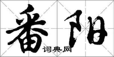 胡問遂番陽行書怎么寫