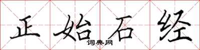 田英章正始石經楷書怎么寫