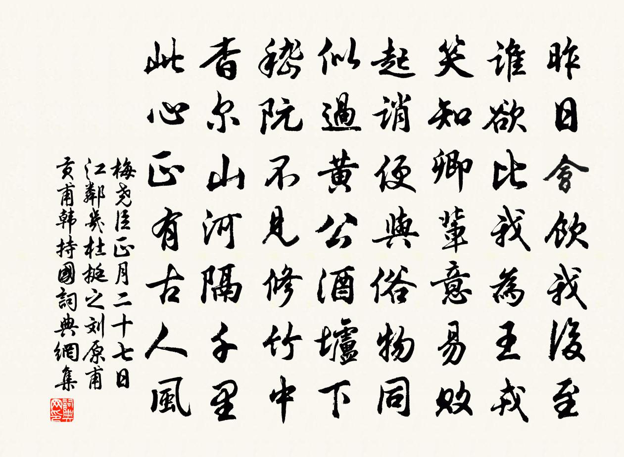 梅堯臣正月二十七日江鄰幾杜挺之劉原甫貢甫韓持國書法作品欣賞