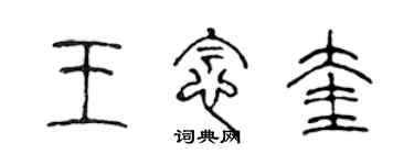 陳聲遠王念奎篆書個性簽名怎么寫