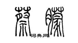 陳墨蔡朦篆書個性簽名怎么寫