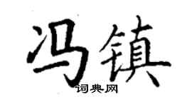 丁謙馮鎮楷書個性簽名怎么寫