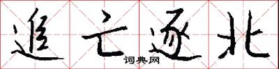 駔驥的意思_駔驥的解釋_國語詞典