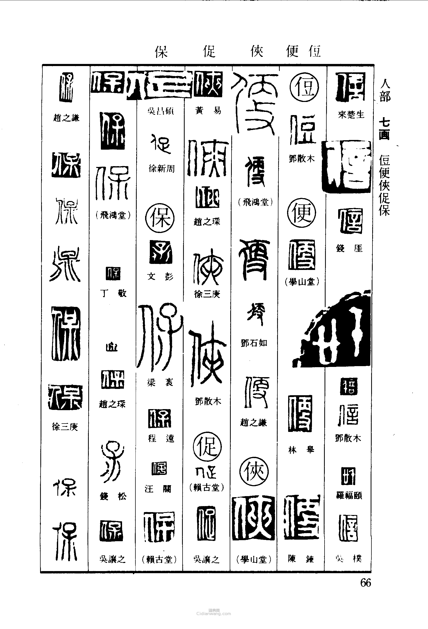 篆刻字典的篆刻印章信便促保
