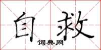 黃華生自救楷書怎么寫