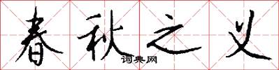春秋之義怎么寫好看