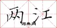 黃華生兩江楷書怎么寫