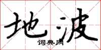 周炳元地波楷書怎么寫