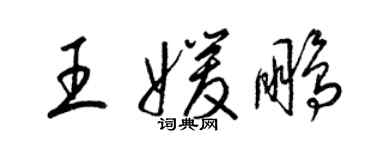 梁錦英王媛鵬草書個性簽名怎么寫