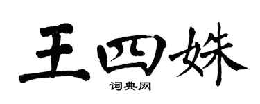 翁闓運王四姝楷書個性簽名怎么寫