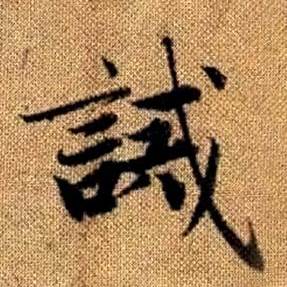 趙孟頫真草千字文中誡的寫法