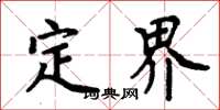 周炳元定界楷書怎么寫