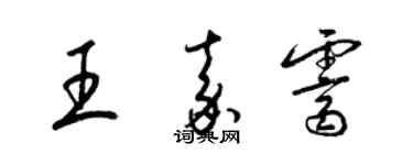 梁錦英王嘉霽草書個性簽名怎么寫