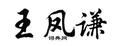 胡問遂王鳳謙行書個性簽名怎么寫