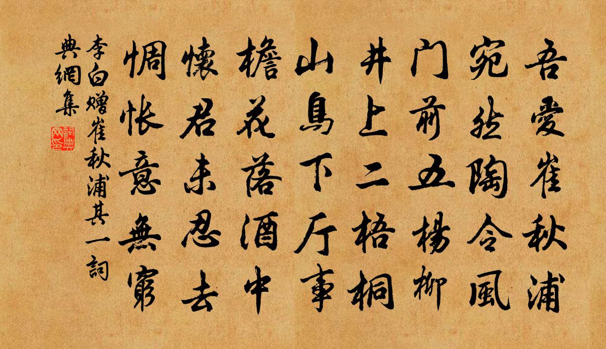 李白贈崔秋浦其一書法作品欣賞