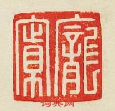 “龐寛”篆刻印章