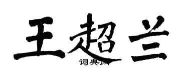 翁闓運王超蘭楷書個性簽名怎么寫