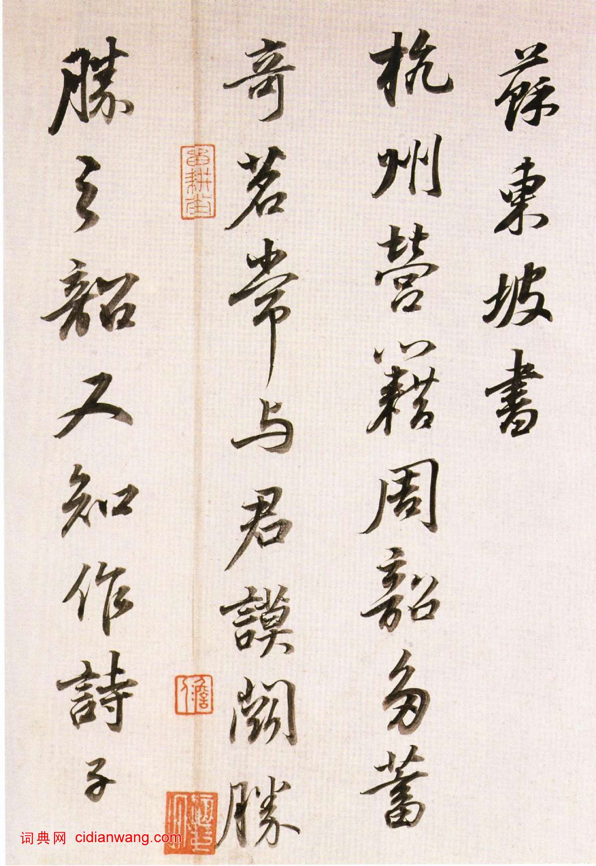 董其昌行書《臨蘇軾天際烏雲帖》