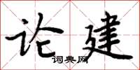 周炳元論建楷書怎么寫