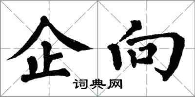 翁闓運企向楷書怎么寫