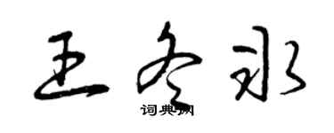 曾慶福王冬冰草書個性簽名怎么寫