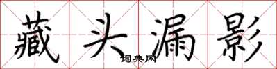 荊霄鵬藏頭漏影楷書怎么寫
