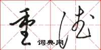 駱恆光重德草書怎么寫