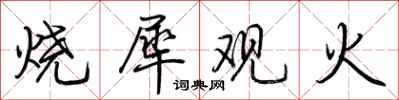 荊霄鵬燒犀觀火行書怎么寫