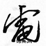 駱恆光寫的硬筆草書電