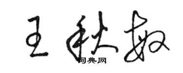 駱恆光王秋敏草書個性簽名怎么寫