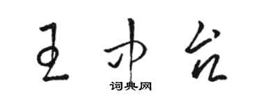 駱恆光王中台草書個性簽名怎么寫