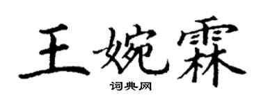 丁謙王婉霖楷書個性簽名怎么寫