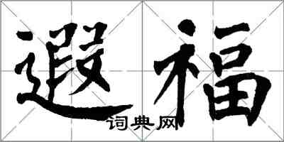 翁闓運遐福楷書怎么寫