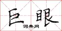 侯登峰巨眼楷書怎么寫