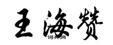 胡問遂王海贊行書個性簽名怎么寫